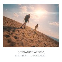 Скачать песню Звучание Атома - Белый горизонт