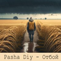 Скачать песню Pasha Diy - Отбой
