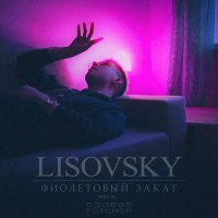 Скачать песню LISOVSKY - Фиолетовый закат