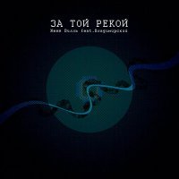 Скачать песню Женя Вилль, Владимирский - За той рекой