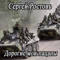 Скачать песню Сергей Ростовъ - Дорогие мои пацаны