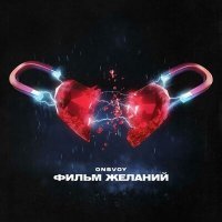 Скачать песню ONSVOY - Фильм Желаний