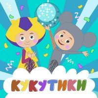Скачать песню Кукутики - Потанцуем!