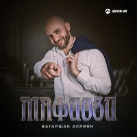 Скачать песню Вагаршак Асриян - Мафиози