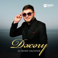 Скачать песню Астемир Насипов - Джэгу