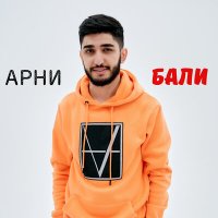 Скачать песню Арни Пашаян - Бали