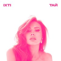 Скачать песню ixti - Тай