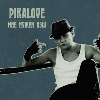 Скачать песню Pikalove - Мне нужен кэш