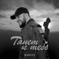 Скачать песню Baravi - Тянет к тебе