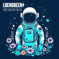 Скачать песню LOENGREEN - Звёздная пыль