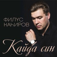 Скачать песню Филюс Кагиров - Биеп кал