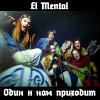 Скачать песню El Mental - Один к нам приходит