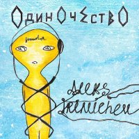 Скачать песню Aleks Irinichev - Одиночество