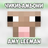 Скачать песню Amy Leeman - Чикибамбони