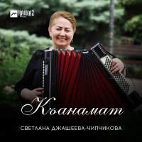 Скачать песню Светлана Джашеева-Чипчикова - Къанамат