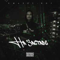 Скачать песню Swozzy boy - На заставе