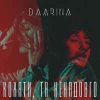 Скачать песню Daarina - Мій дім