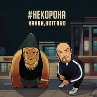 Скачать песню VAVAN, Ноггано - #некорона