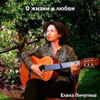 Скачать песню Елена Пичугина - Три дня