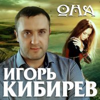 Скачать песню Игорь Кибирев - Она