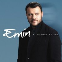 Скачать песню EMIN - Холодная весна