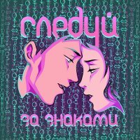Скачать песню АМУРСКИЙ, Юля Март - Следуй за знаками