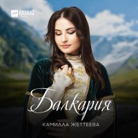 Скачать песню Камилла Жеттеева - Балкария