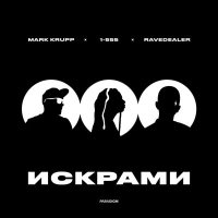 Скачать песню Mark Krupp, 1-555 & Ravedealer - Искрами