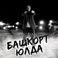 Скачать песню Mc Dan - Башҡорт юлда