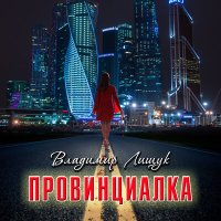 Скачать песню Владимир Лищук - Провинциалка