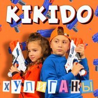 Скачать песню Kikido - Хулиганы