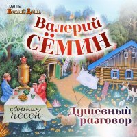 Скачать песню Валерий Сёмин - Тихие зори