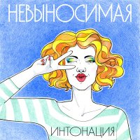 Скачать песню Интонация - Невыносимая