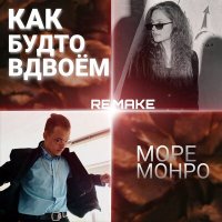 Скачать песню Море Монро - Как будто вдвоём (Remake)