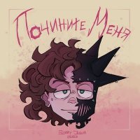 Скачать песню Sorry Jesus - Почините меня