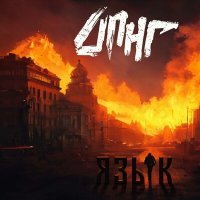 Скачать песню ДПНГ - Язык