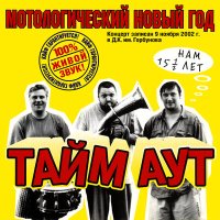 Скачать песню Тайм -Аут - Пьяная песня