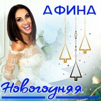 Скачать песню Афина - Новогодняя