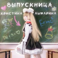 Скачать песню Кристина Ашмарина - Выпускница