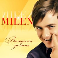 Скачать песню Milen - Розовое платье