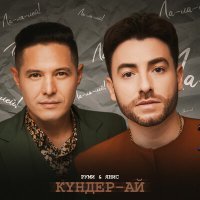 Скачать песню Руми, ЯНИС - Күндер-ай