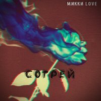 Скачать песню Микки Love - Согрей