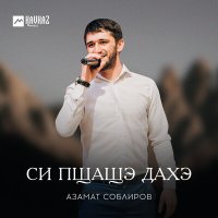 Скачать песню Азамат Соблиров - Си пщащэ дахэ