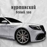 Скачать песню Нурминский - Вези меня белый 500