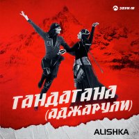 Скачать песню Alishka - Гандагана (Аджарули)