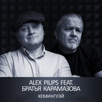 Скачать песню Alex Pilips, Братья Карамазова - Хемингуэй