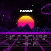 Скачать песню Тоха - Холодная луна