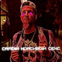 Скачать песню Fake friend - Самый красивый секс
