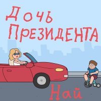 Скачать песню Най - Дочь президента