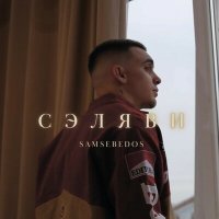 Скачать песню samsebedos - Сэляви